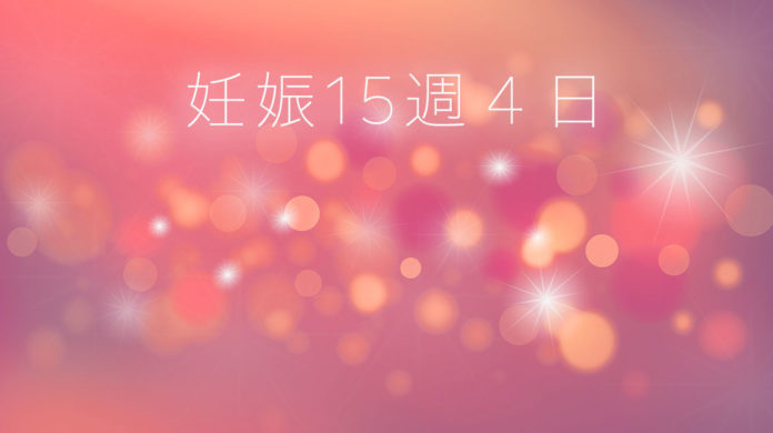 妊娠15週 絨毛検査の結果は3週間後 妻のお腹が大きくなってきた 出生前診断 生むとか 産まないとか